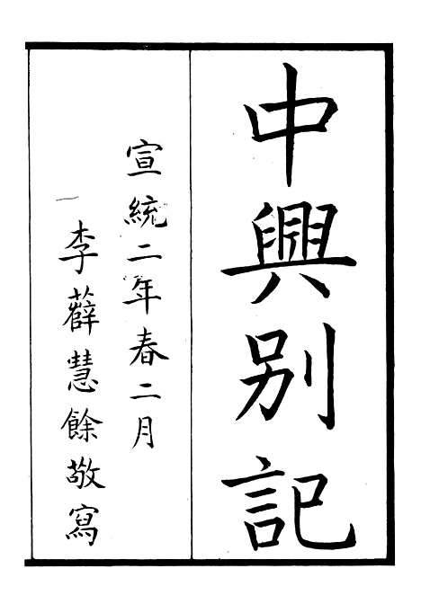 【中兴别记】一 - 李滨.pdf