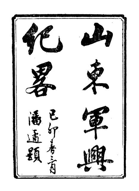 【山东军兴纪略】一 - 上海申报馆仿聚珍版印.pdf