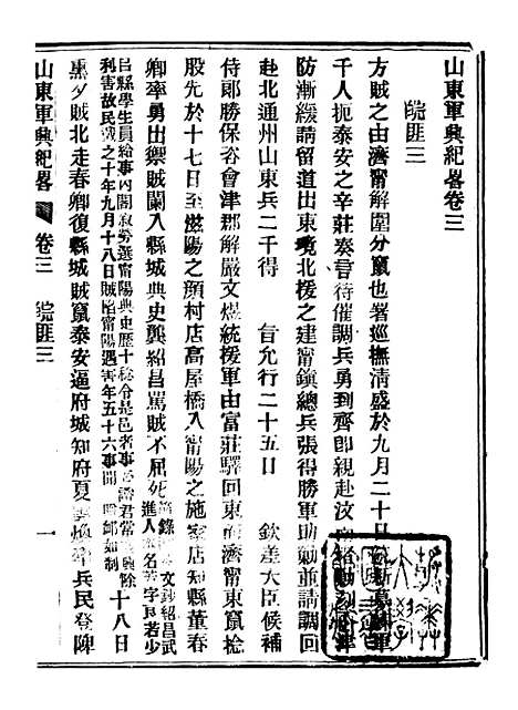 【山东军兴纪略】二 - 上海申报馆仿聚珍版印.pdf