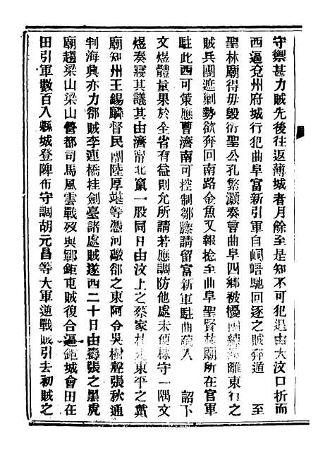 【山东军兴纪略】二 - 上海申报馆仿聚珍版印.pdf