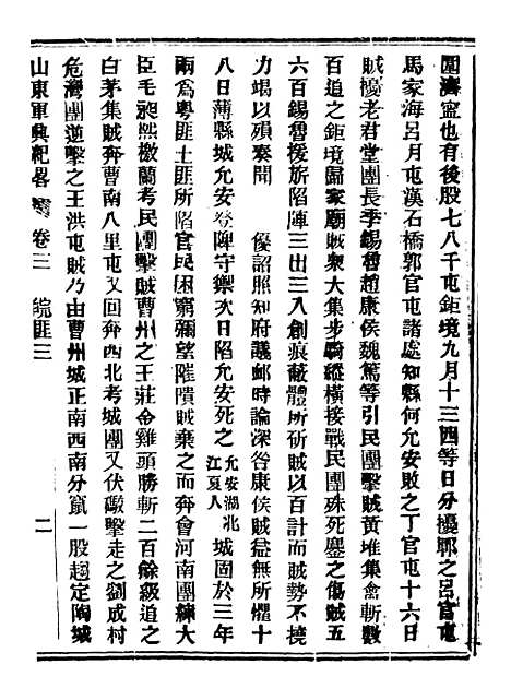 【山东军兴纪略】二 - 上海申报馆仿聚珍版印.pdf