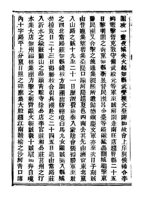 【山东军兴纪略】二 - 上海申报馆仿聚珍版印.pdf