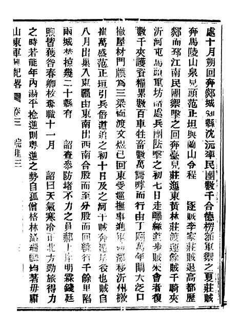 【山东军兴纪略】二 - 上海申报馆仿聚珍版印.pdf