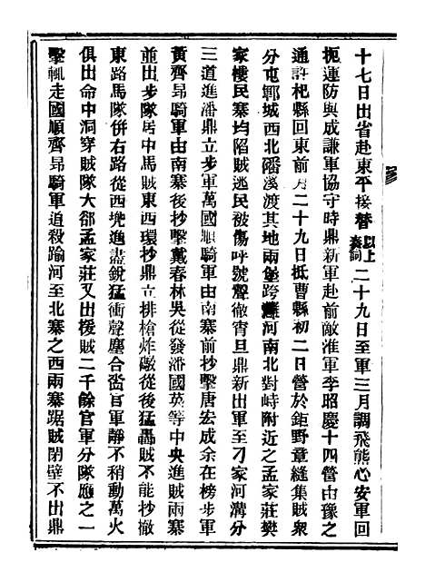 【山东军兴纪略】三 - 上海申报馆仿聚珍版印.pdf