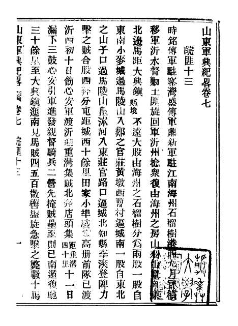 【山东军兴纪略】四 - 上海申报馆仿聚珍版印.pdf