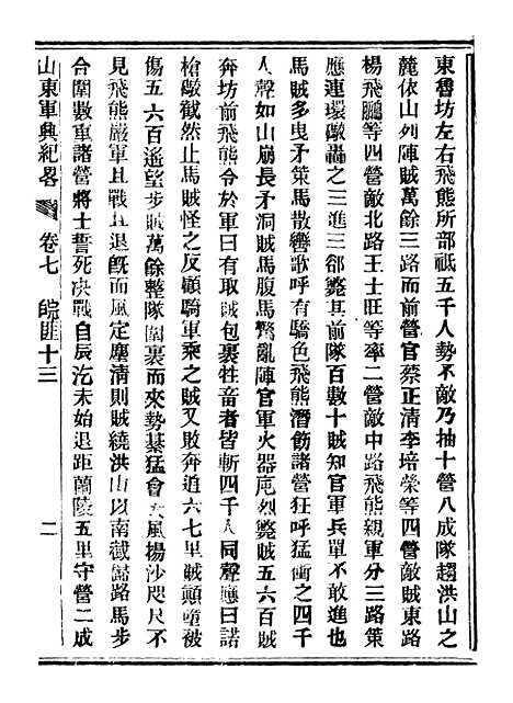 【山东军兴纪略】四 - 上海申报馆仿聚珍版印.pdf