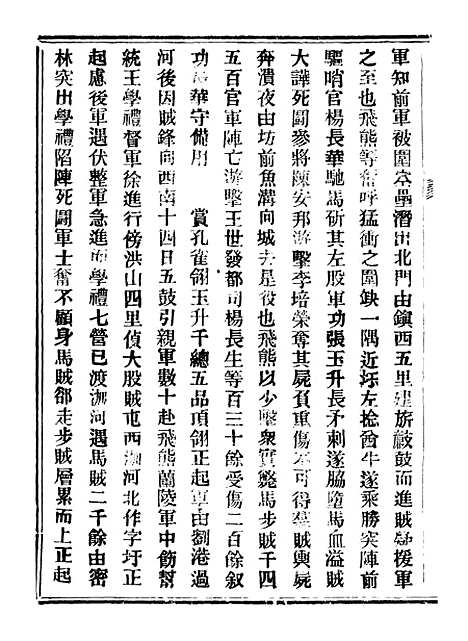 【山东军兴纪略】四 - 上海申报馆仿聚珍版印.pdf