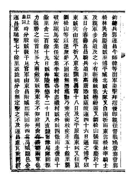 【山东军兴纪略】五 - 上海申报馆仿聚珍版印.pdf