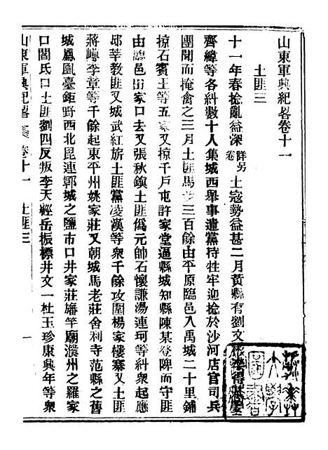 【山东军兴纪略】六 - 上海申报馆仿聚珍版印.pdf