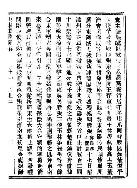 【山东军兴纪略】六 - 上海申报馆仿聚珍版印.pdf