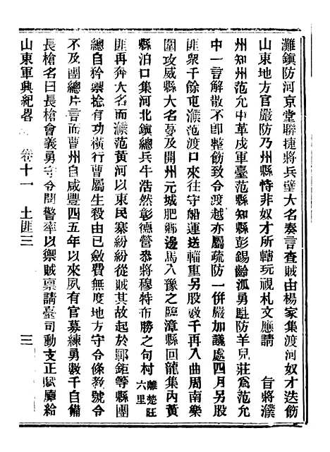 【山东军兴纪略】六 - 上海申报馆仿聚珍版印.pdf