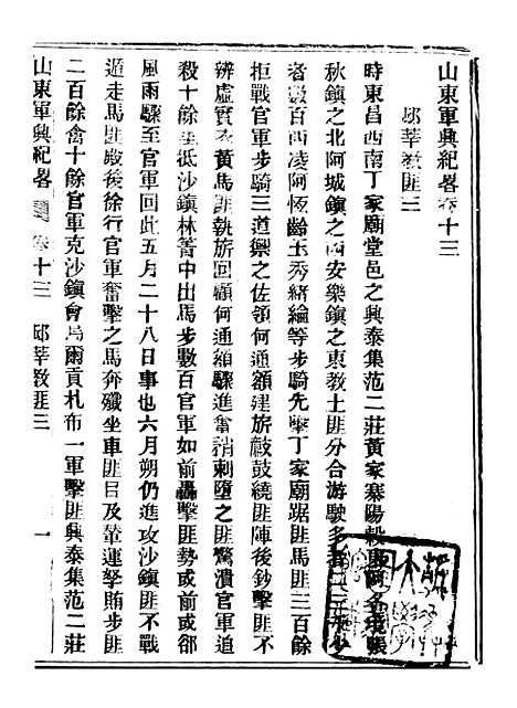 【山东军兴纪略】七 - 上海申报馆仿聚珍版印.pdf