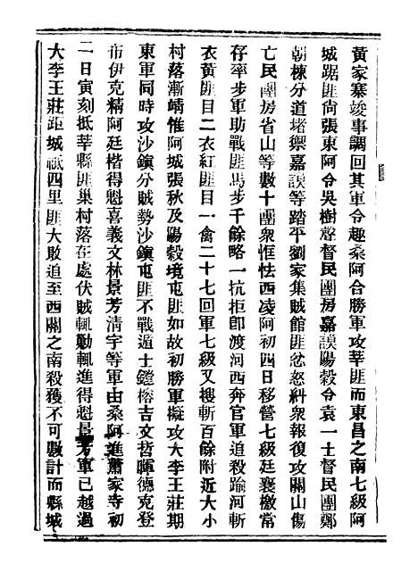 【山东军兴纪略】七 - 上海申报馆仿聚珍版印.pdf