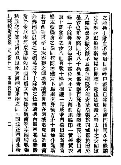 【山东军兴纪略】七 - 上海申报馆仿聚珍版印.pdf