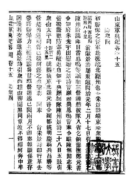 【山东军兴纪略】八 - 上海申报馆仿聚珍版印.pdf