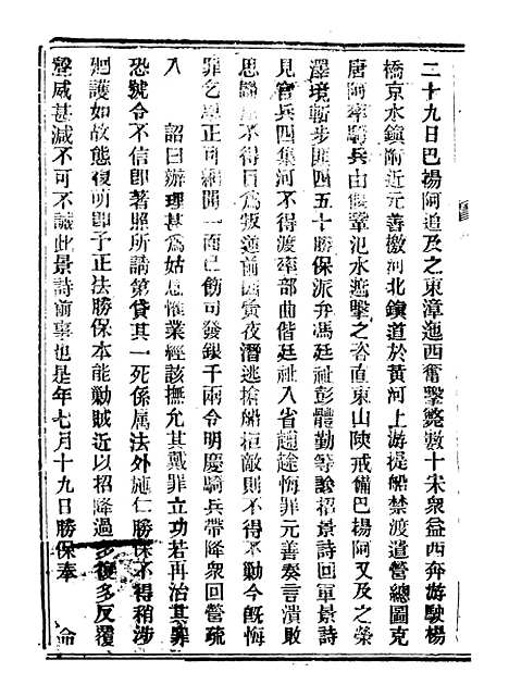 【山东军兴纪略】八 - 上海申报馆仿聚珍版印.pdf