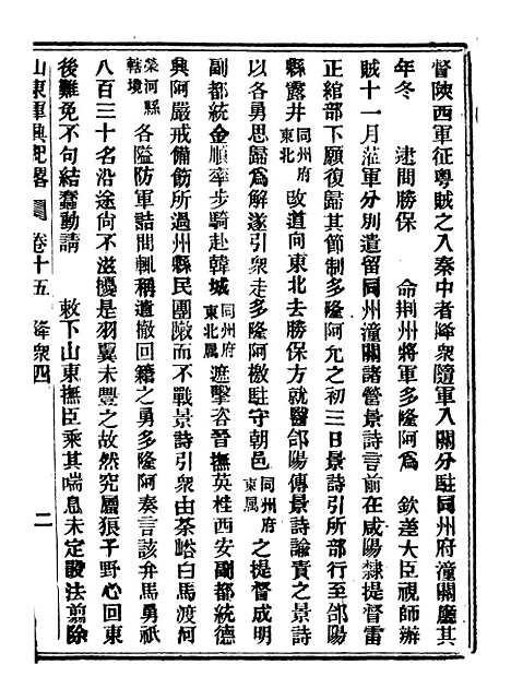 【山东军兴纪略】八 - 上海申报馆仿聚珍版印.pdf