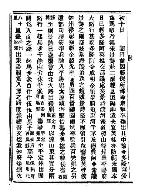 【山东军兴纪略】八 - 上海申报馆仿聚珍版印.pdf