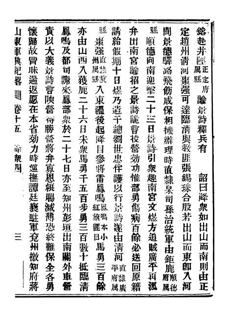 【山东军兴纪略】八 - 上海申报馆仿聚珍版印.pdf