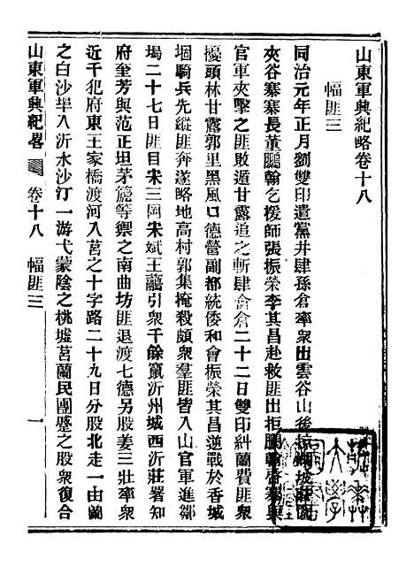 【山东军兴纪略】九 - 上海申报馆仿聚珍版印.pdf