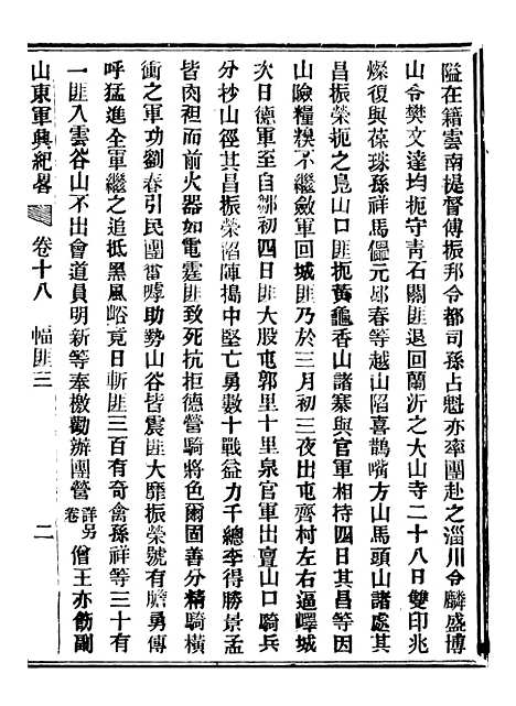 【山东军兴纪略】九 - 上海申报馆仿聚珍版印.pdf