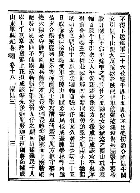 【山东军兴纪略】九 - 上海申报馆仿聚珍版印.pdf