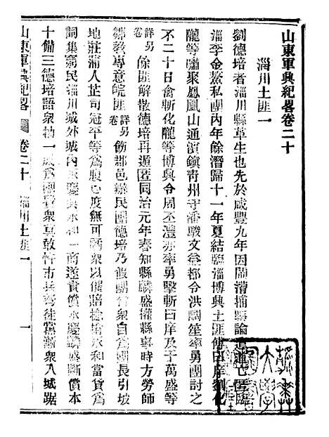 【山东军兴纪略】十 - 上海申报馆仿聚珍版印.pdf