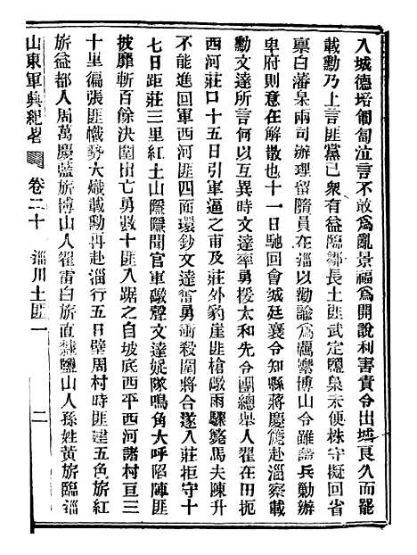 【山东军兴纪略】十 - 上海申报馆仿聚珍版印.pdf