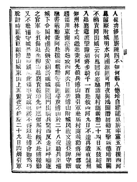 【山东军兴纪略】十 - 上海申报馆仿聚珍版印.pdf