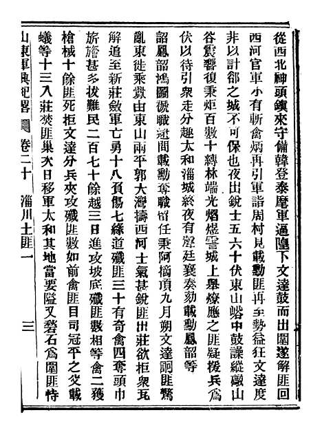 【山东军兴纪略】十 - 上海申报馆仿聚珍版印.pdf