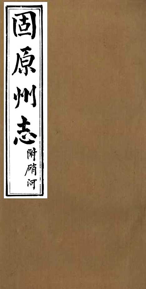 【固原州志】一 - 王学伊等纂纂官报书局.pdf