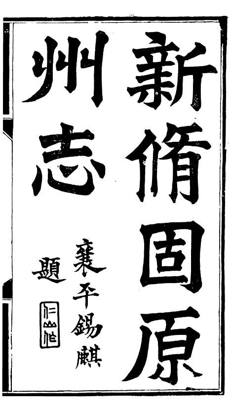 【固原州志】一 - 王学伊等纂纂官报书局.pdf