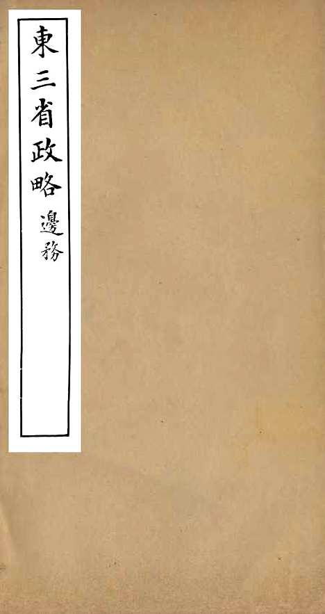 【东三省政略边务】一 - 徐世昌.pdf