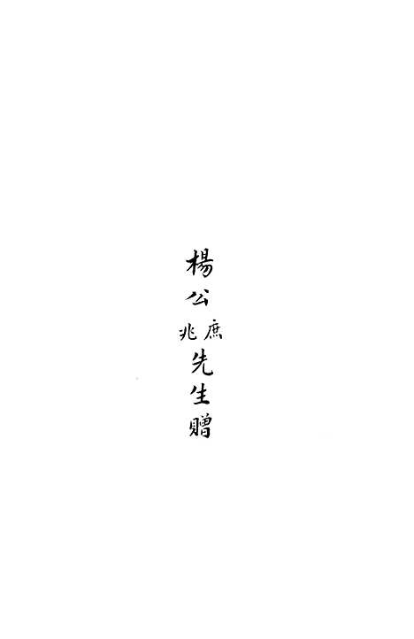 【东三省政略边务】一 - 徐世昌.pdf