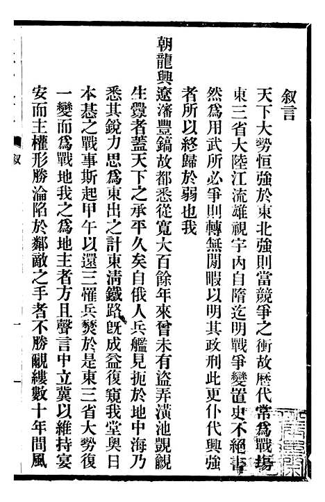 【东三省政略边务】一 - 徐世昌.pdf