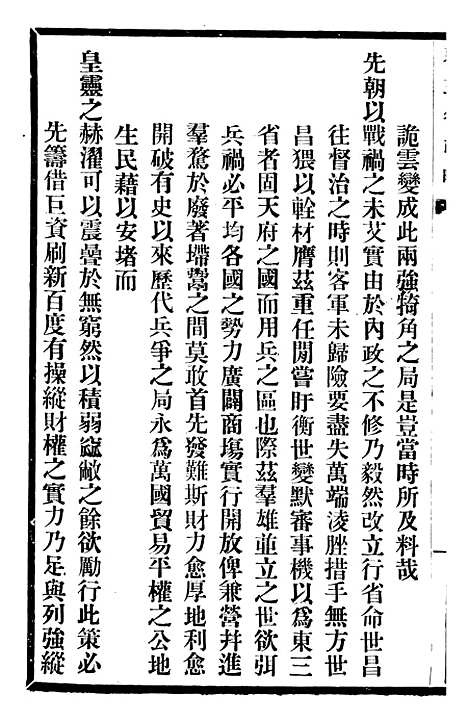 【东三省政略边务】一 - 徐世昌.pdf