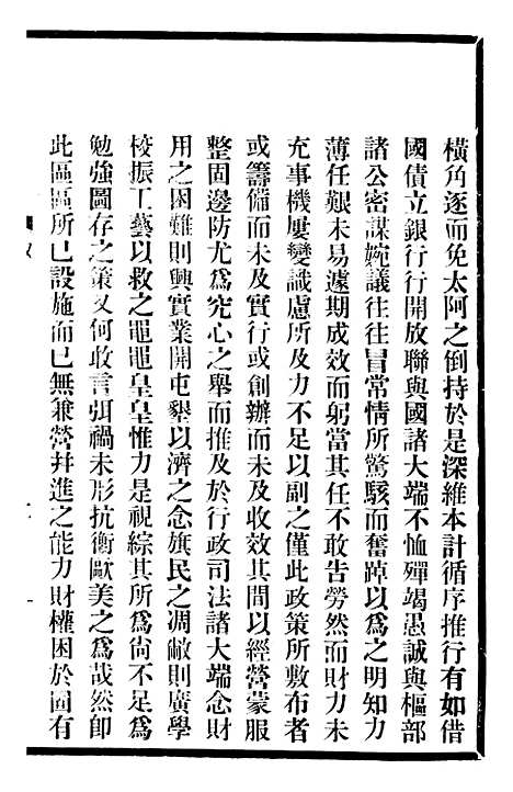 【东三省政略边务】一 - 徐世昌.pdf