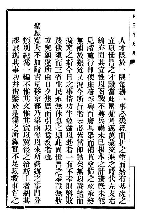 【东三省政略边务】一 - 徐世昌.pdf