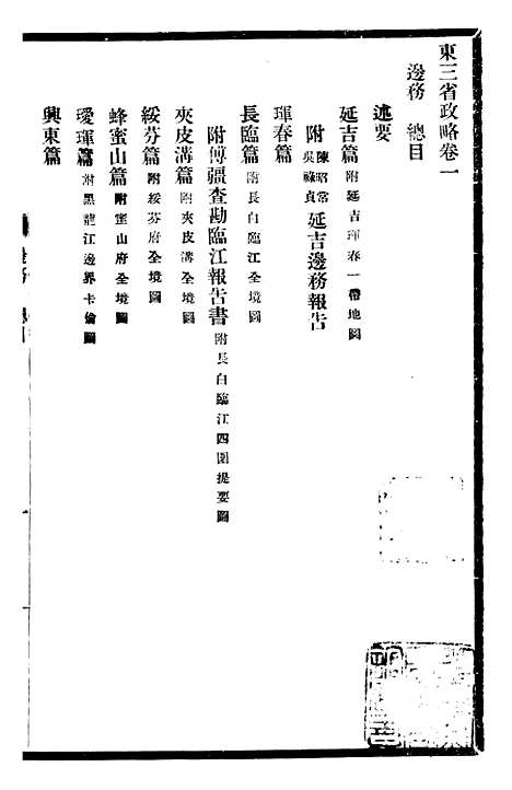 【东三省政略边务】二 - 徐世昌.pdf