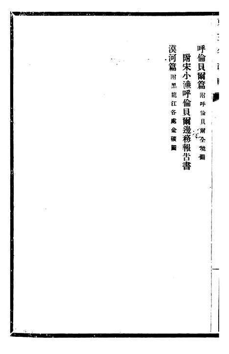 【东三省政略边务】二 - 徐世昌.pdf