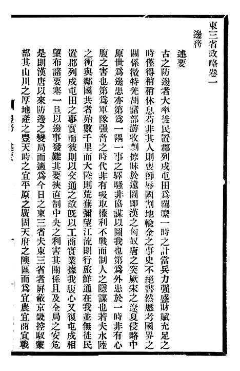 【东三省政略边务】二 - 徐世昌.pdf