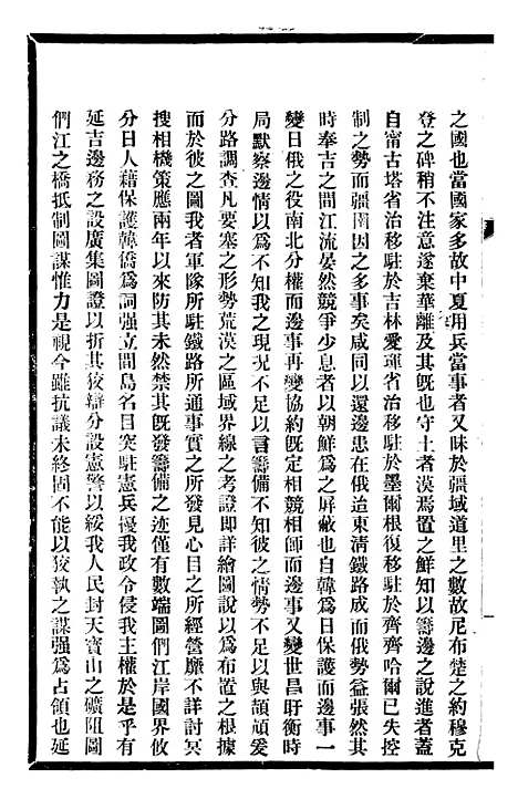 【东三省政略边务】二 - 徐世昌.pdf