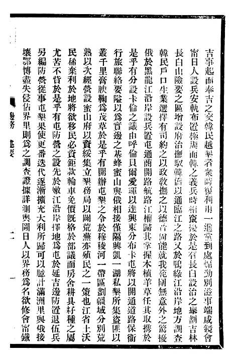 【东三省政略边务】二 - 徐世昌.pdf