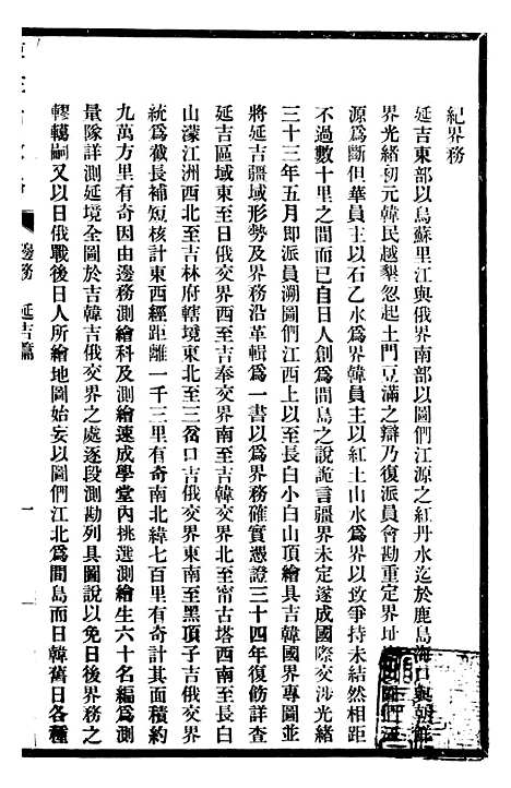 【东三省政略边务】三 - 徐世昌.pdf