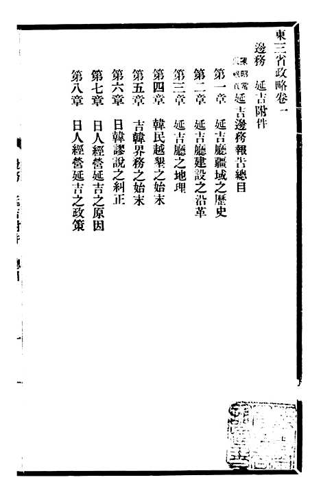 【东三省政略边务】四 - 徐世昌.pdf