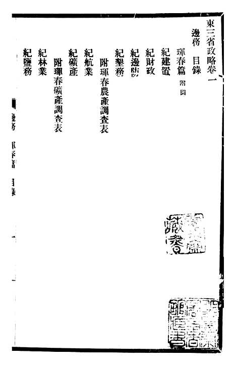 【东三省政略边务】五 - 徐世昌.pdf