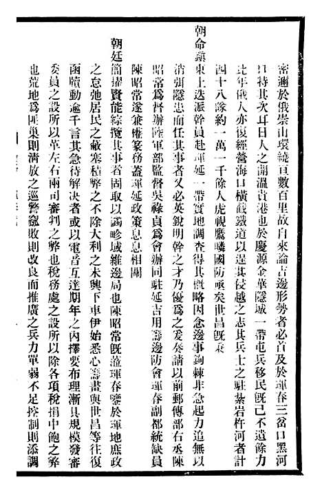 【东三省政略边务】五 - 徐世昌.pdf