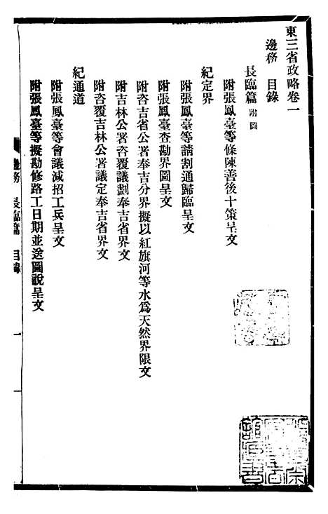 【东三省政略边务】六 - 徐世昌.pdf