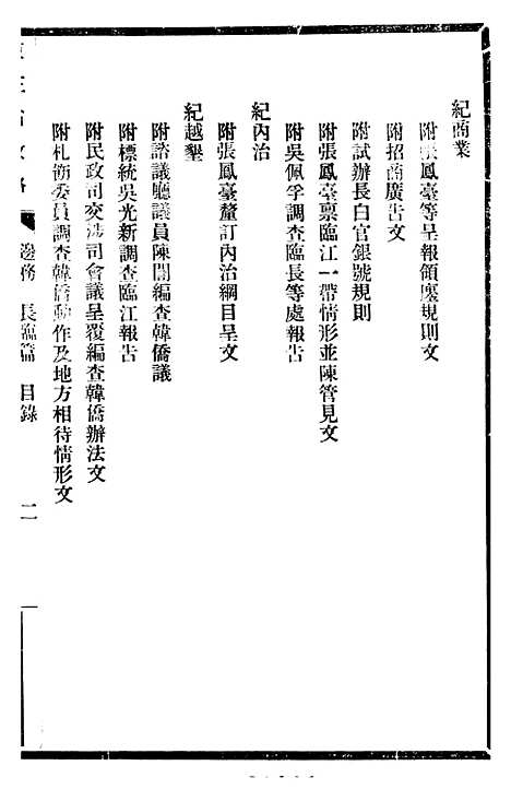 【东三省政略边务】六 - 徐世昌.pdf