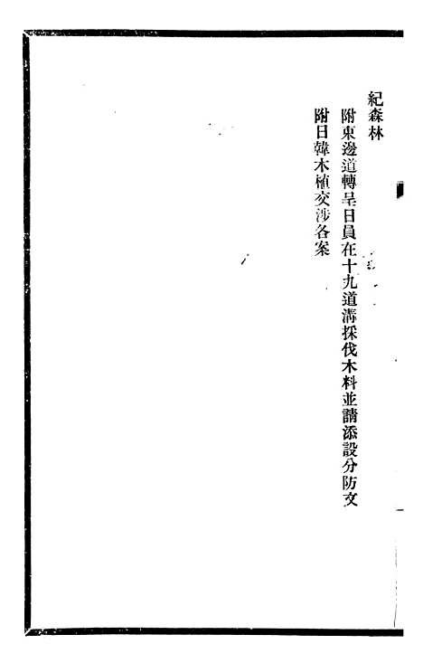 【东三省政略边务】六 - 徐世昌.pdf